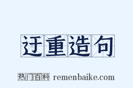 迂重造句是什么意思的图片